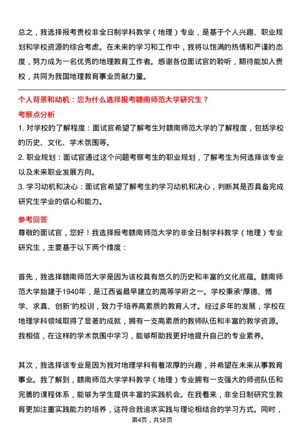 35道赣南师范大学学科教学（地理）专业研究生复试面试题及参考回答含英文能力题