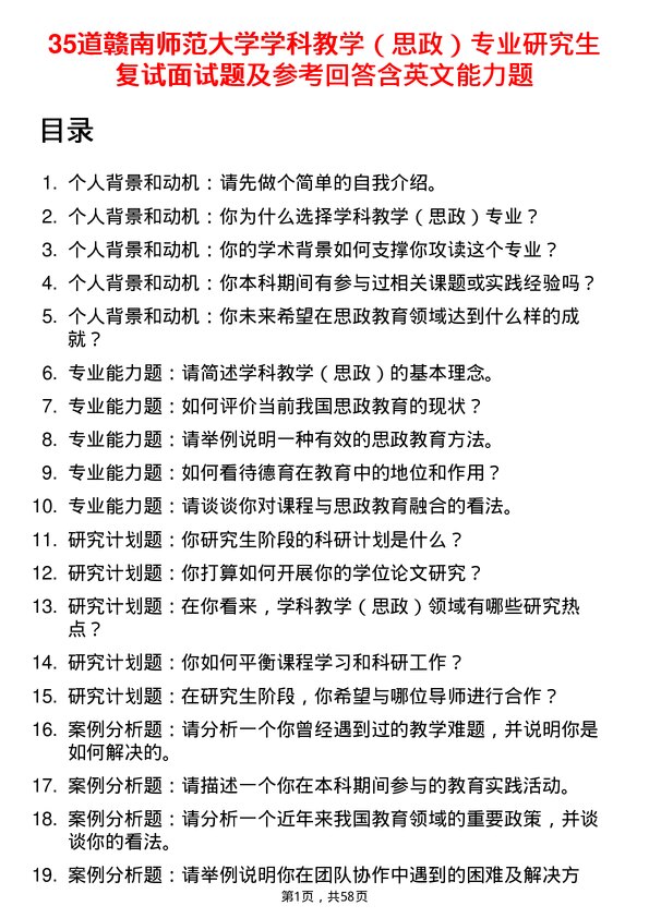 35道赣南师范大学学科教学（思政）专业研究生复试面试题及参考回答含英文能力题