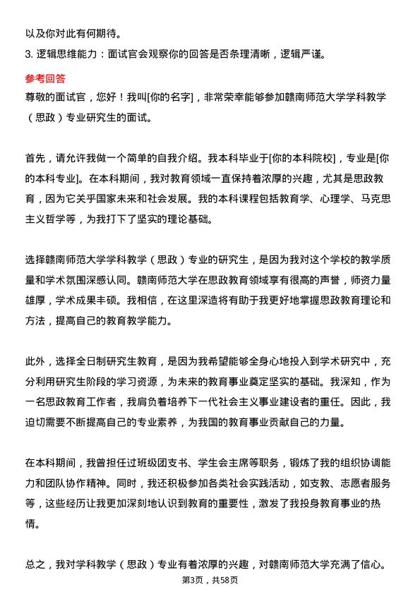 35道赣南师范大学学科教学（思政）专业研究生复试面试题及参考回答含英文能力题