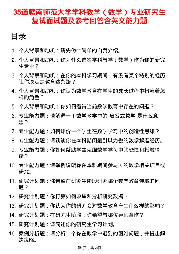 35道赣南师范大学学科教学（数学）专业研究生复试面试题及参考回答含英文能力题