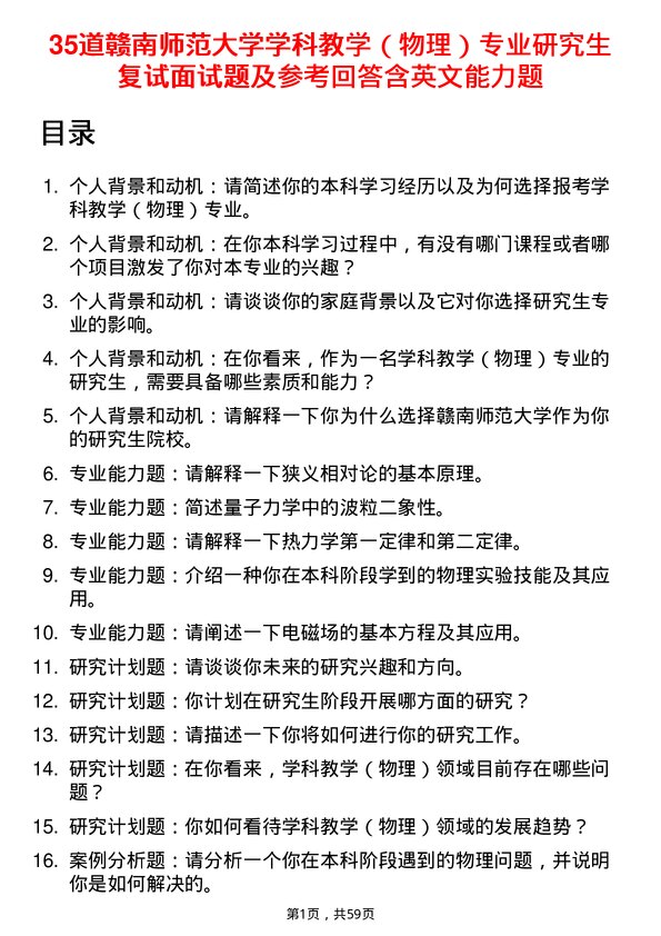 35道赣南师范大学学科教学（物理）专业研究生复试面试题及参考回答含英文能力题