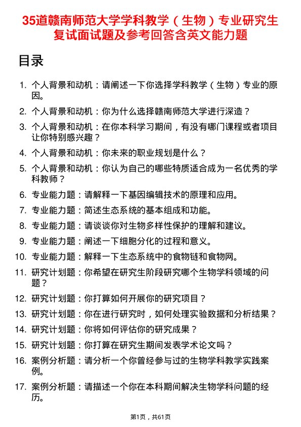 35道赣南师范大学学科教学（生物）专业研究生复试面试题及参考回答含英文能力题