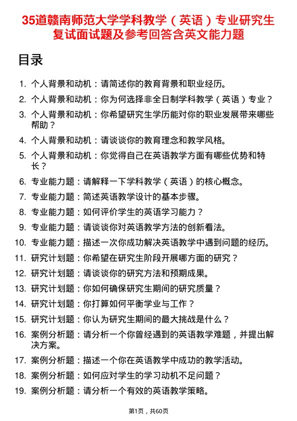 35道赣南师范大学学科教学（英语）专业研究生复试面试题及参考回答含英文能力题