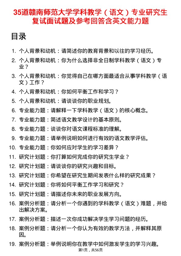 35道赣南师范大学学科教学（语文）专业研究生复试面试题及参考回答含英文能力题