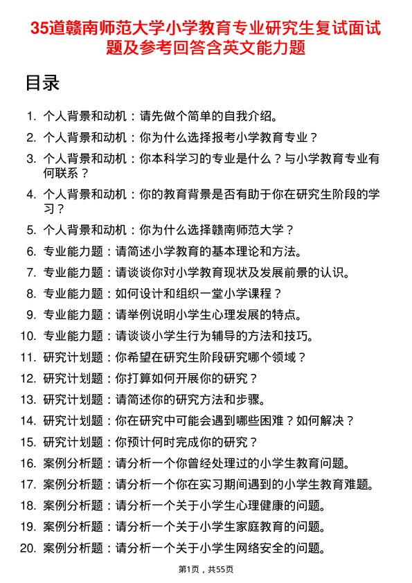 35道赣南师范大学小学教育专业研究生复试面试题及参考回答含英文能力题