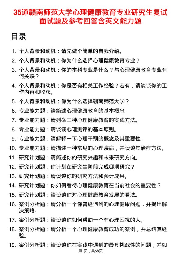 35道赣南师范大学心理健康教育专业研究生复试面试题及参考回答含英文能力题