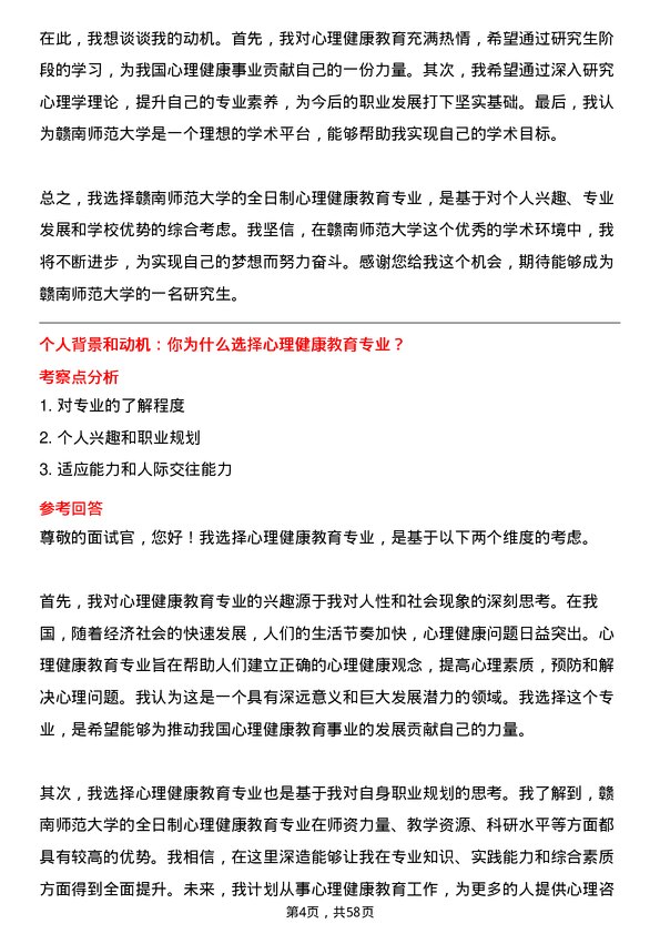 35道赣南师范大学心理健康教育专业研究生复试面试题及参考回答含英文能力题