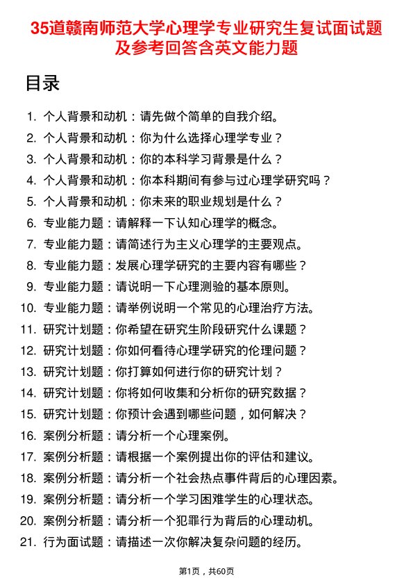 35道赣南师范大学心理学专业研究生复试面试题及参考回答含英文能力题