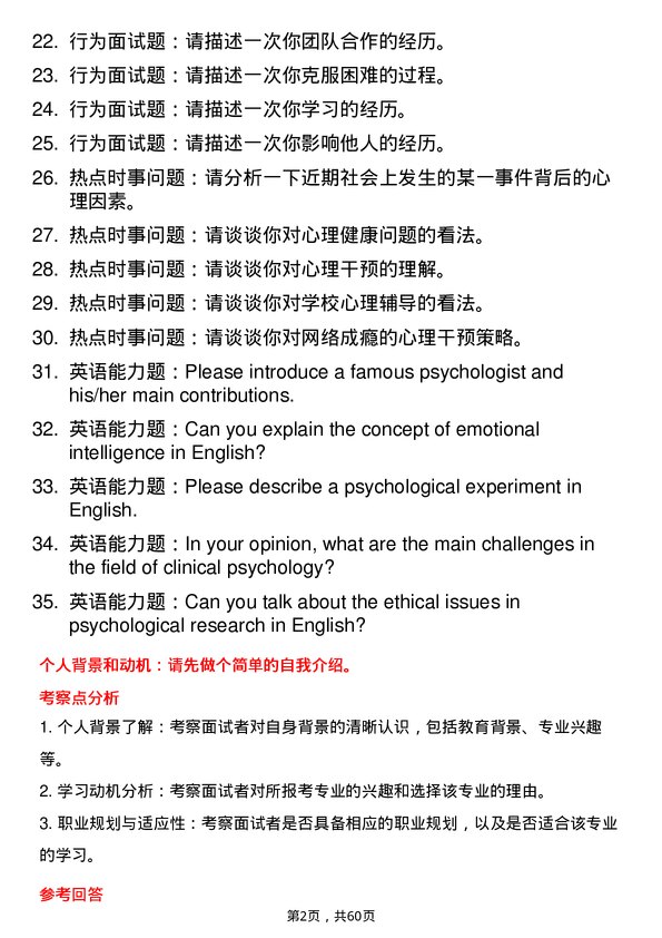 35道赣南师范大学心理学专业研究生复试面试题及参考回答含英文能力题