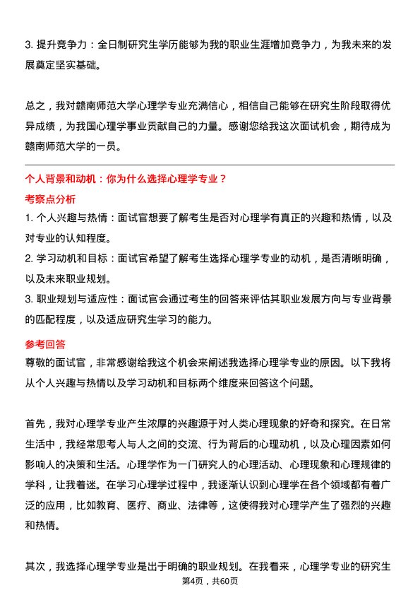 35道赣南师范大学心理学专业研究生复试面试题及参考回答含英文能力题