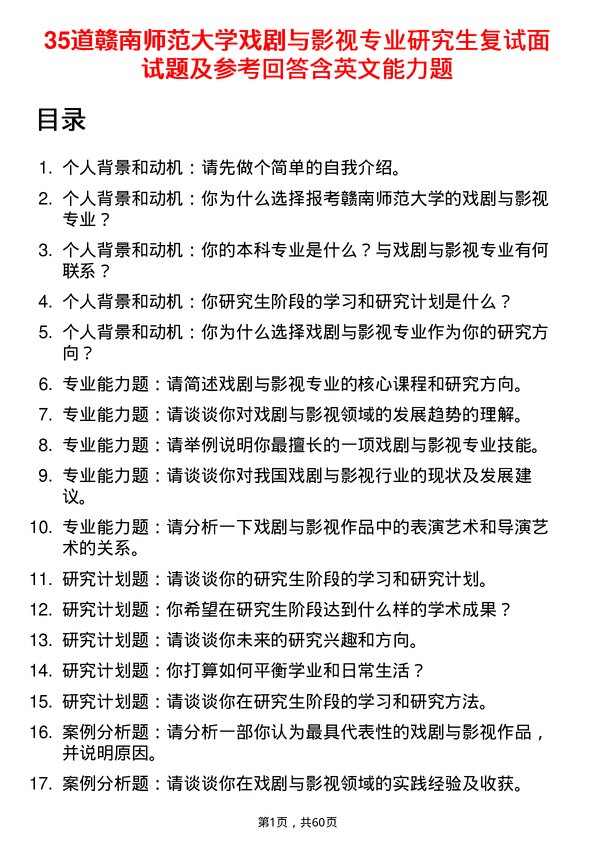 35道赣南师范大学戏剧与影视专业研究生复试面试题及参考回答含英文能力题