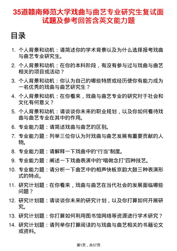 35道赣南师范大学戏曲与曲艺专业研究生复试面试题及参考回答含英文能力题