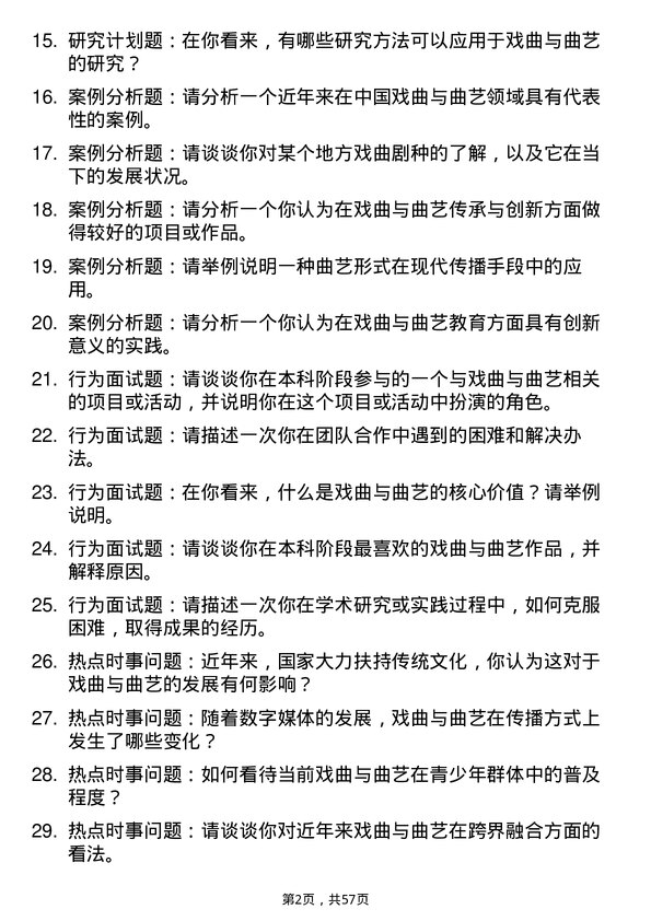 35道赣南师范大学戏曲与曲艺专业研究生复试面试题及参考回答含英文能力题