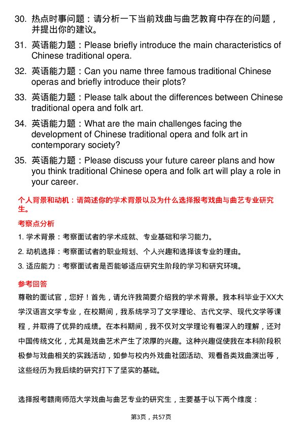 35道赣南师范大学戏曲与曲艺专业研究生复试面试题及参考回答含英文能力题