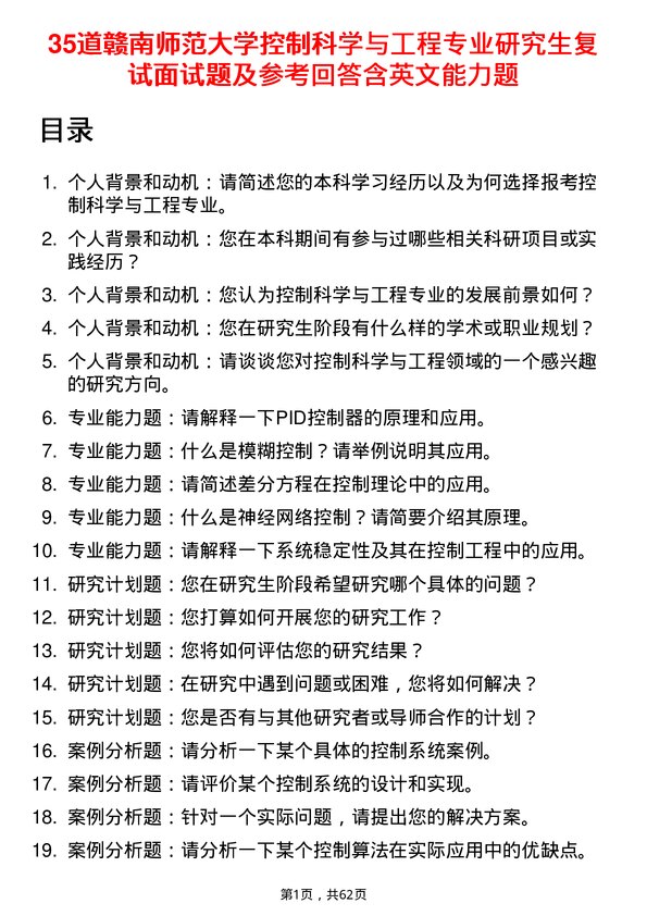 35道赣南师范大学控制科学与工程专业研究生复试面试题及参考回答含英文能力题