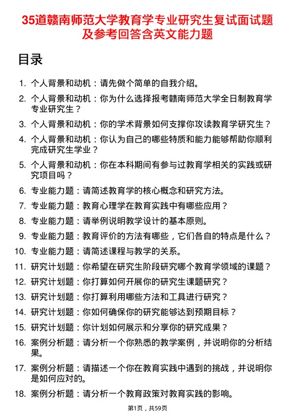 35道赣南师范大学教育学专业研究生复试面试题及参考回答含英文能力题