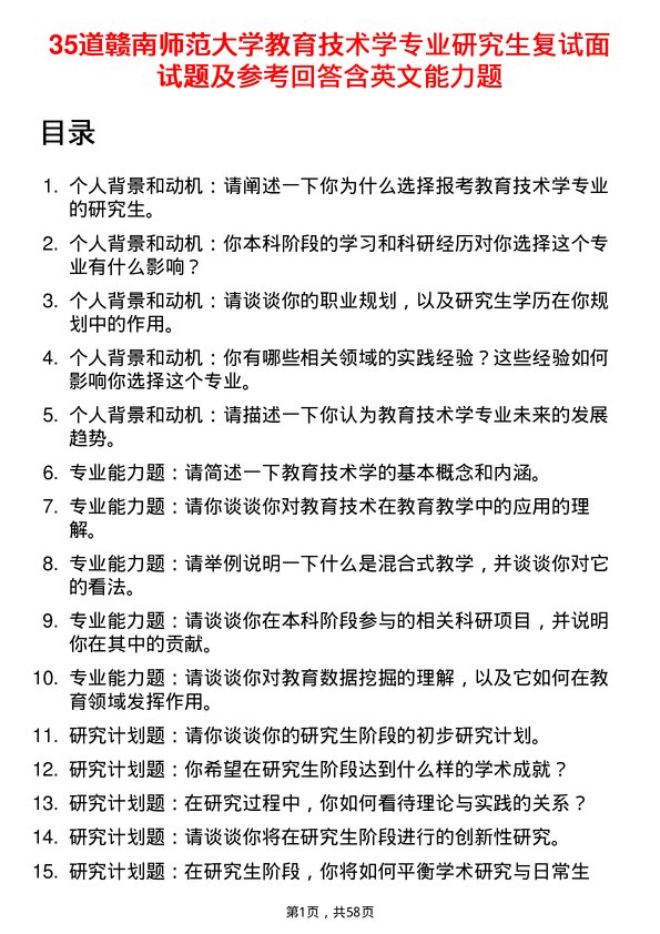 35道赣南师范大学教育技术学专业研究生复试面试题及参考回答含英文能力题