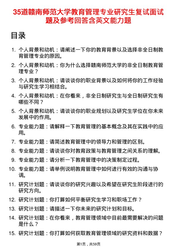 35道赣南师范大学教育管理专业研究生复试面试题及参考回答含英文能力题