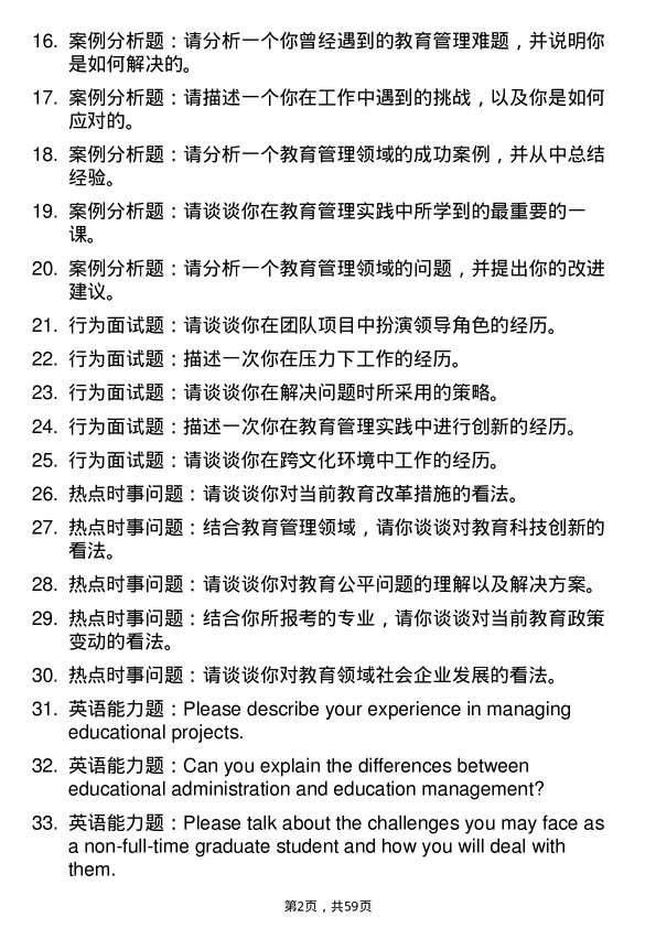 35道赣南师范大学教育管理专业研究生复试面试题及参考回答含英文能力题