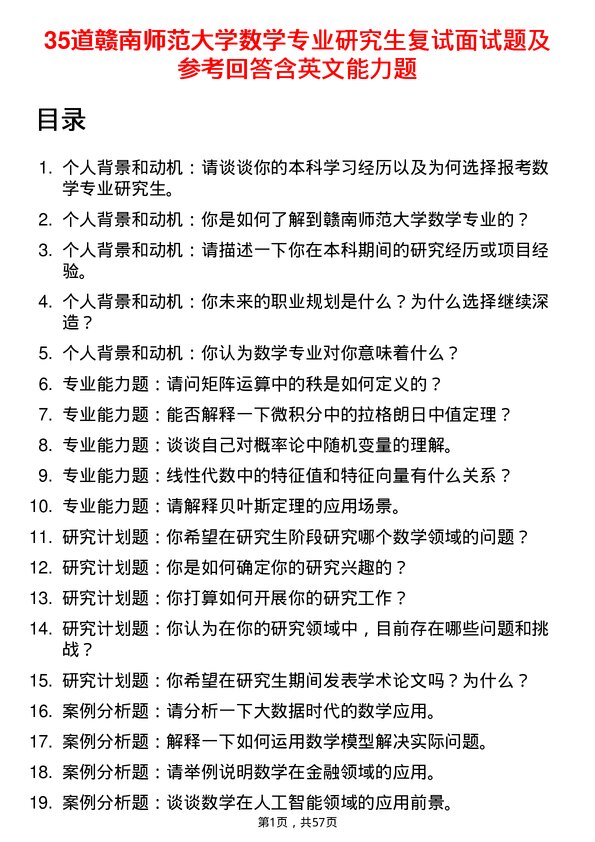 35道赣南师范大学数学专业研究生复试面试题及参考回答含英文能力题