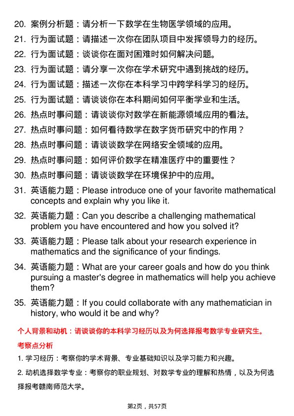 35道赣南师范大学数学专业研究生复试面试题及参考回答含英文能力题