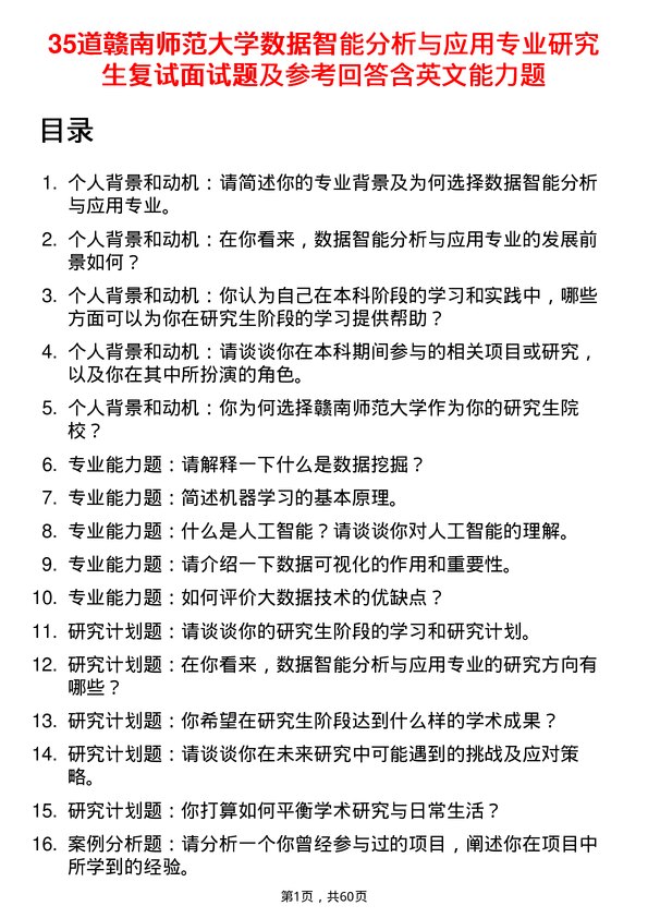 35道赣南师范大学数据智能分析与应用专业研究生复试面试题及参考回答含英文能力题