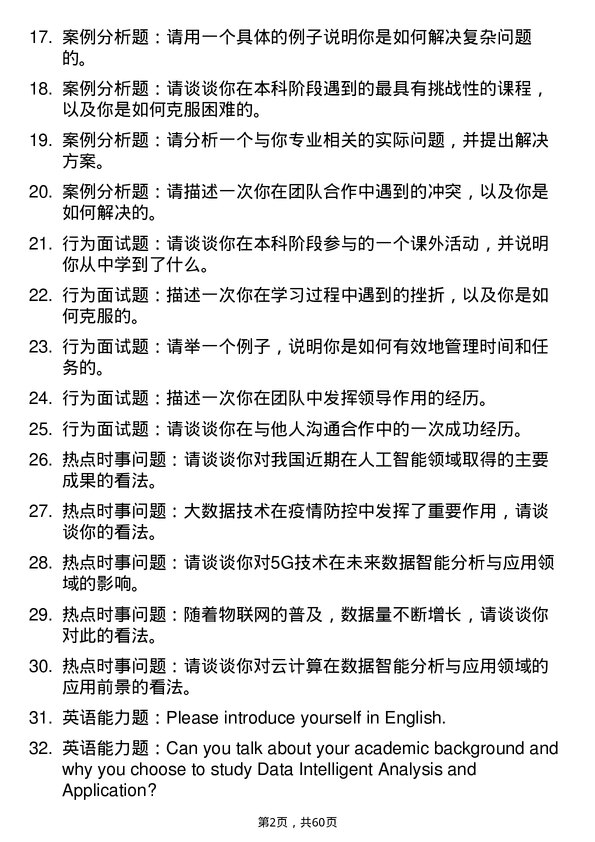 35道赣南师范大学数据智能分析与应用专业研究生复试面试题及参考回答含英文能力题