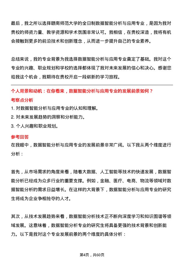 35道赣南师范大学数据智能分析与应用专业研究生复试面试题及参考回答含英文能力题