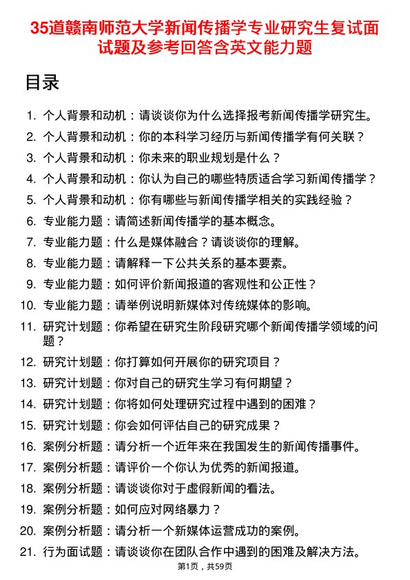 35道赣南师范大学新闻传播学专业研究生复试面试题及参考回答含英文能力题