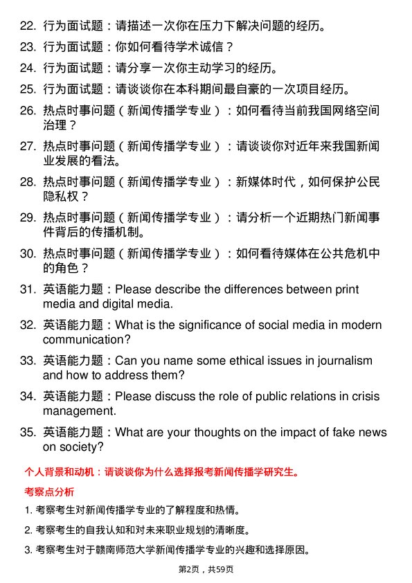 35道赣南师范大学新闻传播学专业研究生复试面试题及参考回答含英文能力题