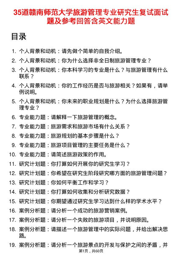 35道赣南师范大学旅游管理专业研究生复试面试题及参考回答含英文能力题