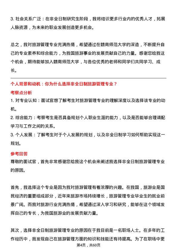 35道赣南师范大学旅游管理专业研究生复试面试题及参考回答含英文能力题