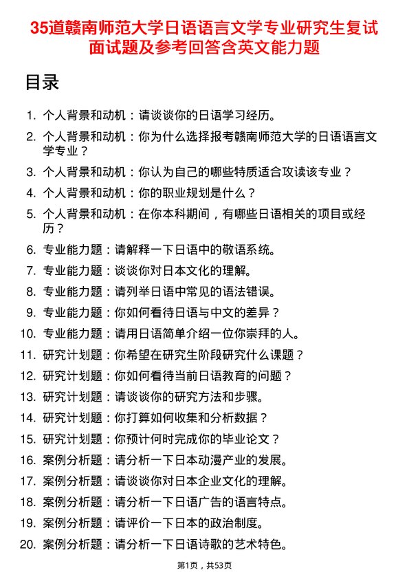 35道赣南师范大学日语语言文学专业研究生复试面试题及参考回答含英文能力题