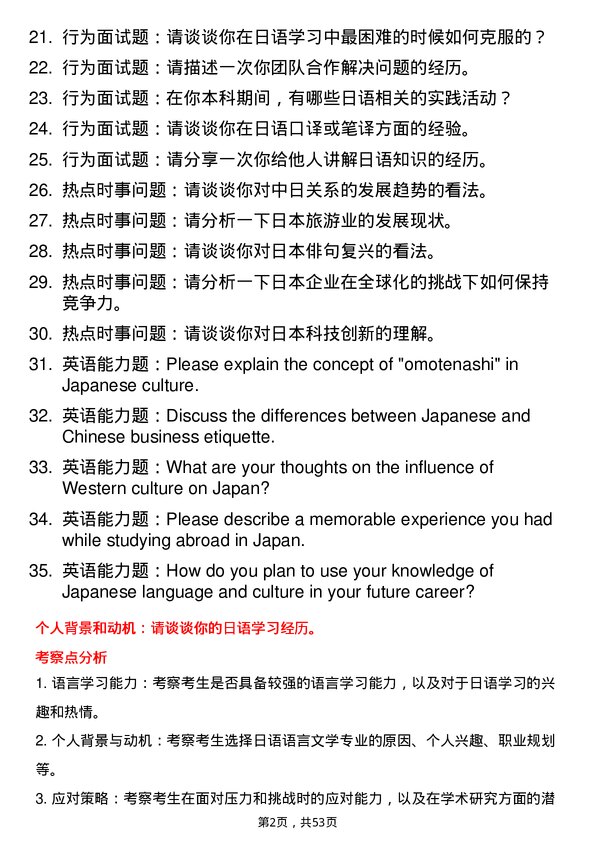 35道赣南师范大学日语语言文学专业研究生复试面试题及参考回答含英文能力题