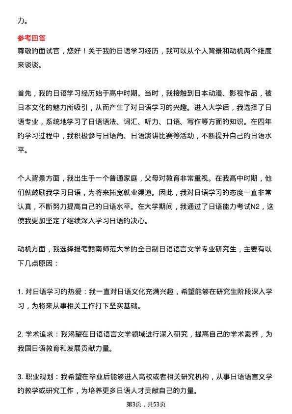 35道赣南师范大学日语语言文学专业研究生复试面试题及参考回答含英文能力题