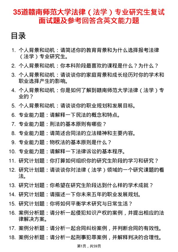 35道赣南师范大学法律（法学）专业研究生复试面试题及参考回答含英文能力题