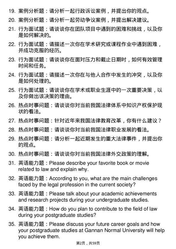 35道赣南师范大学法律（法学）专业研究生复试面试题及参考回答含英文能力题