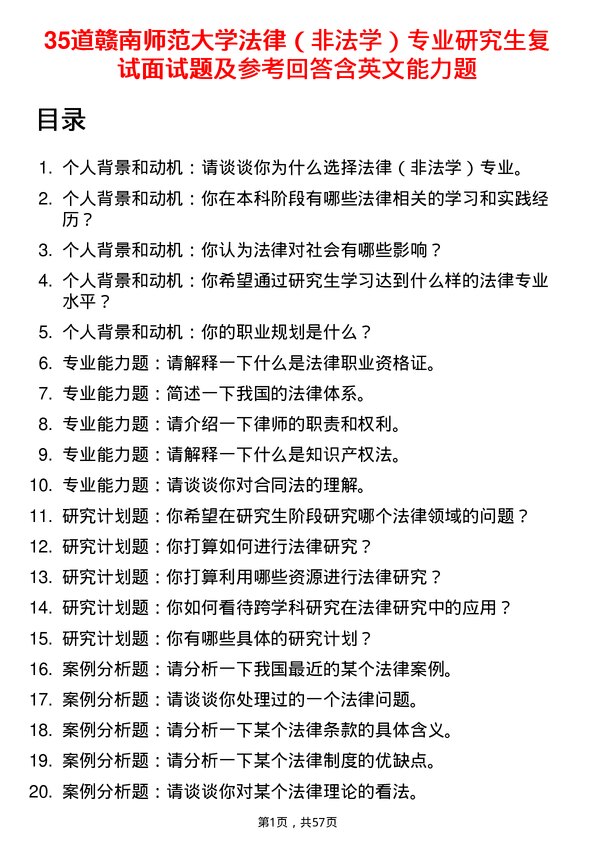 35道赣南师范大学法律（非法学）专业研究生复试面试题及参考回答含英文能力题