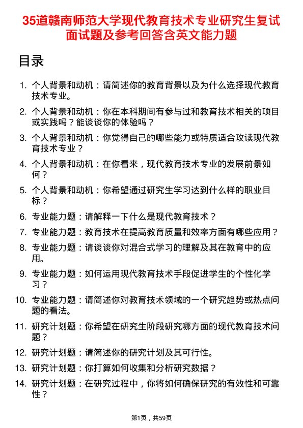 35道赣南师范大学现代教育技术专业研究生复试面试题及参考回答含英文能力题