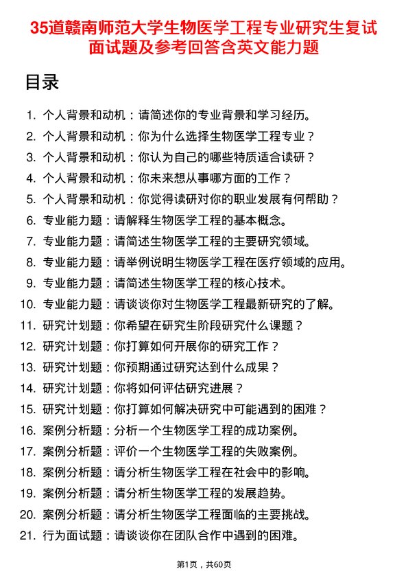 35道赣南师范大学生物医学工程专业研究生复试面试题及参考回答含英文能力题