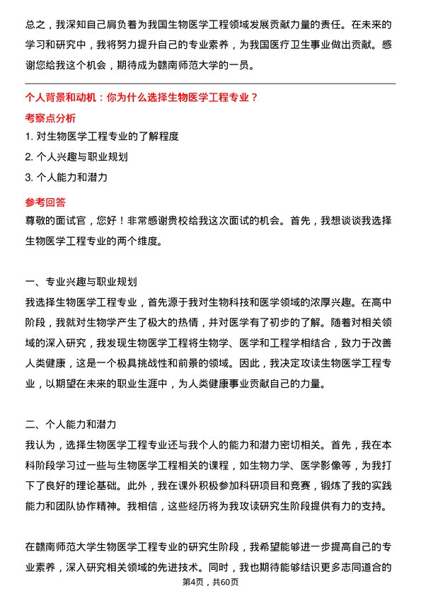 35道赣南师范大学生物医学工程专业研究生复试面试题及参考回答含英文能力题