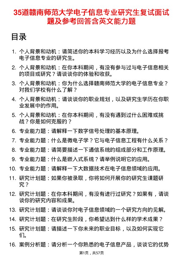 35道赣南师范大学电子信息专业研究生复试面试题及参考回答含英文能力题