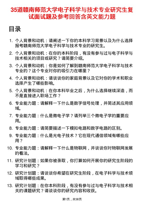 35道赣南师范大学电子科学与技术专业研究生复试面试题及参考回答含英文能力题