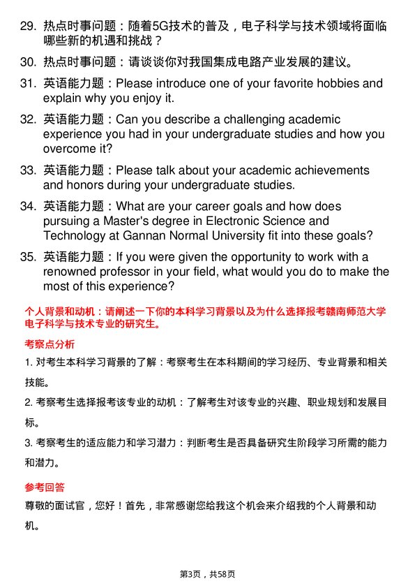 35道赣南师范大学电子科学与技术专业研究生复试面试题及参考回答含英文能力题