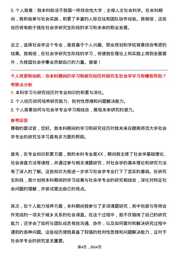 35道赣南师范大学社会学专业研究生复试面试题及参考回答含英文能力题