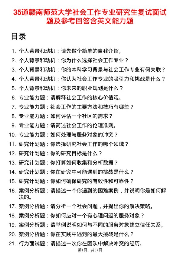 35道赣南师范大学社会工作专业研究生复试面试题及参考回答含英文能力题