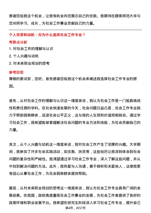 35道赣南师范大学社会工作专业研究生复试面试题及参考回答含英文能力题