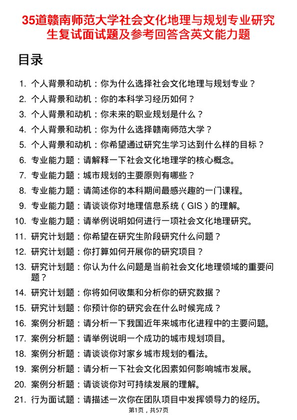 35道赣南师范大学社会文化地理与规划专业研究生复试面试题及参考回答含英文能力题