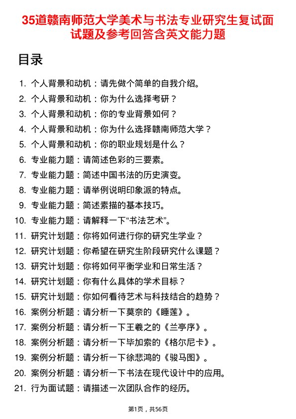 35道赣南师范大学美术与书法专业研究生复试面试题及参考回答含英文能力题