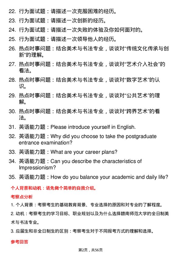 35道赣南师范大学美术与书法专业研究生复试面试题及参考回答含英文能力题